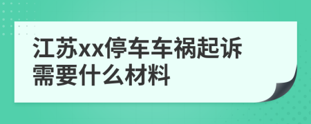 江苏xx停车车祸起诉需要什么材料