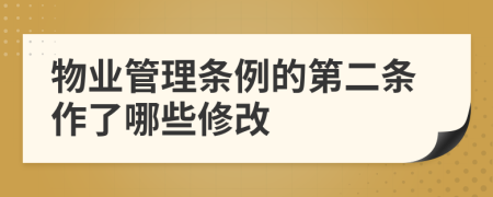 物业管理条例的第二条作了哪些修改