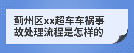 蓟州区xx超车车祸事故处理流程是怎样的