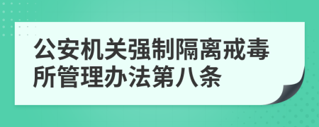 公安机关强制隔离戒毒所管理办法第八条