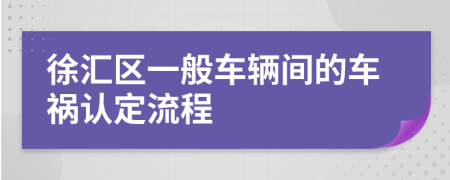 徐汇区一般车辆间的车祸认定流程