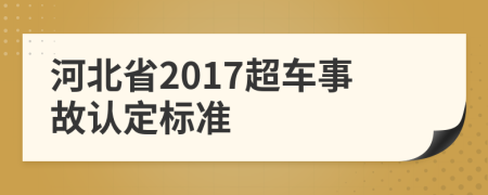河北省2017超车事故认定标准