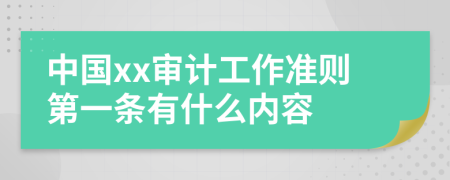 中国xx审计工作准则第一条有什么内容