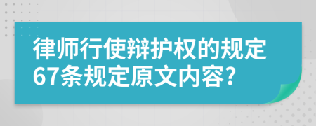 律师行使辩护权的规定67条规定原文内容?