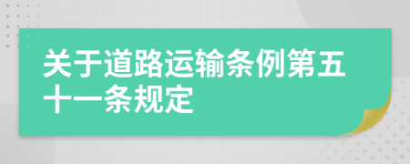 关于道路运输条例第五十一条规定