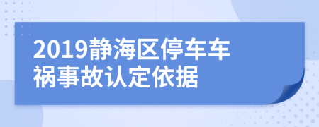 2019静海区停车车祸事故认定依据