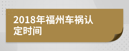 2018年福州车祸认定时间