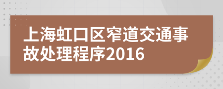 上海虹口区窄道交通事故处理程序2016