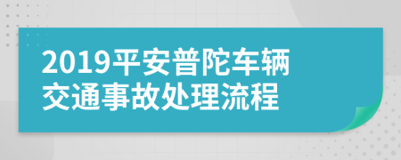 2019平安普陀车辆交通事故处理流程