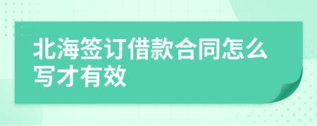 北海签订借款合同怎么写才有效