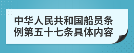 中华人民共和国船员条例第五十七条具体内容