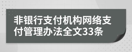 非银行支付机构网络支付管理办法全文33条