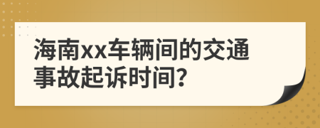 海南xx车辆间的交通事故起诉时间？