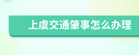 上虞交通肇事怎么办理