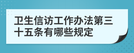 卫生信访工作办法第三十五条有哪些规定
