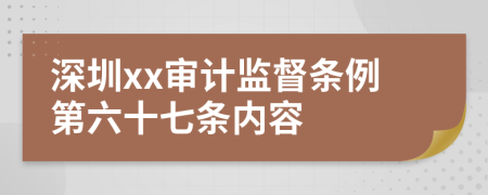 深圳xx审计监督条例第六十七条内容