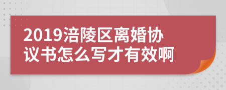 2019涪陵区离婚协议书怎么写才有效啊