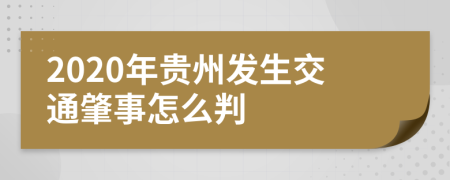 2020年贵州发生交通肇事怎么判