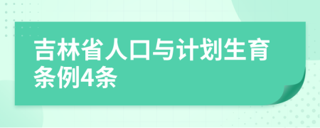 吉林省人口与计划生育条例4条