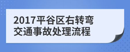 2017平谷区右转弯交通事故处理流程