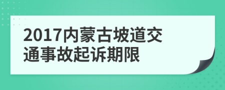 2017内蒙古坡道交通事故起诉期限