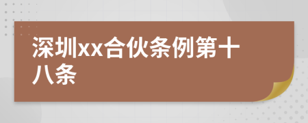 深圳xx合伙条例第十八条