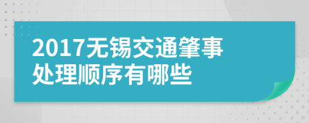 2017无锡交通肇事处理顺序有哪些