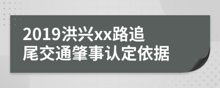 2019洪兴xx路追尾交通肇事认定依据