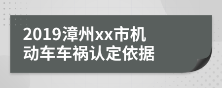 2019漳州xx市机动车车祸认定依据