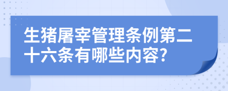 生猪屠宰管理条例第二十六条有哪些内容?