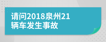 请问2018泉州21辆车发生事故