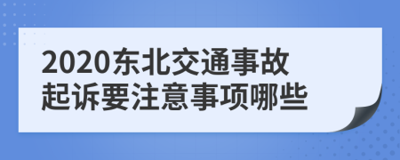 2020东北交通事故起诉要注意事项哪些