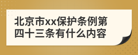 北京市xx保护条例第四十三条有什么内容