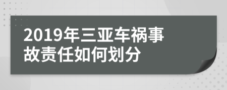 2019年三亚车祸事故责任如何划分