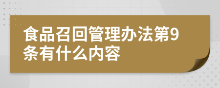 食品召回管理办法第9条有什么内容