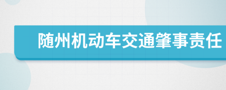 随州机动车交通肇事责任