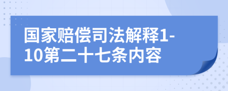 国家赔偿司法解释1-10第二十七条内容