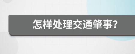 怎样处理交通肇事？