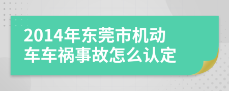 2014年东莞市机动车车祸事故怎么认定