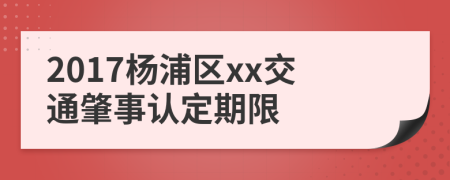 2017杨浦区xx交通肇事认定期限