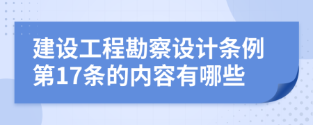 建设工程勘察设计条例第17条的内容有哪些