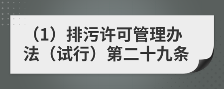 （1）排污许可管理办法（试行）第二十九条