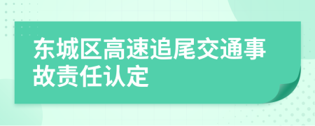 东城区高速追尾交通事故责任认定