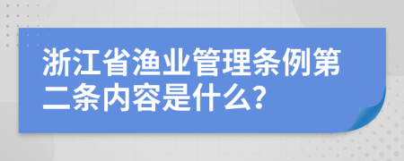 浙江省渔业管理条例第二条内容是什么？