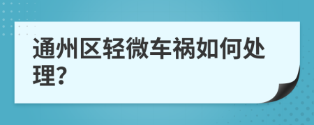 通州区轻微车祸如何处理？