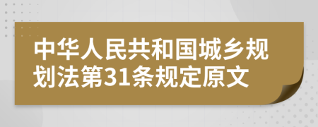 中华人民共和国城乡规划法第31条规定原文