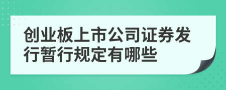 创业板上市公司证券发行暂行规定有哪些