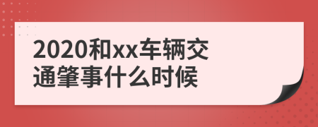 2020和xx车辆交通肇事什么时候