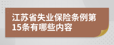 江苏省失业保险条例第15条有哪些内容