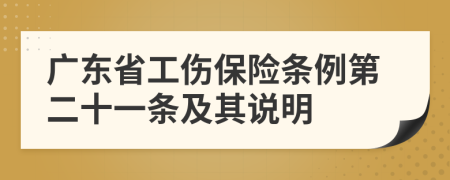 广东省工伤保险条例第二十一条及其说明